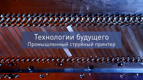 Технологии будущего - Промышленный струйный принтер