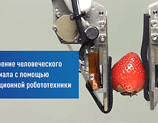 Расширение человеческого потенциала с помощью инновационной робототехники