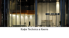 Кафе Technics в Киото: Откройте музыку заново 